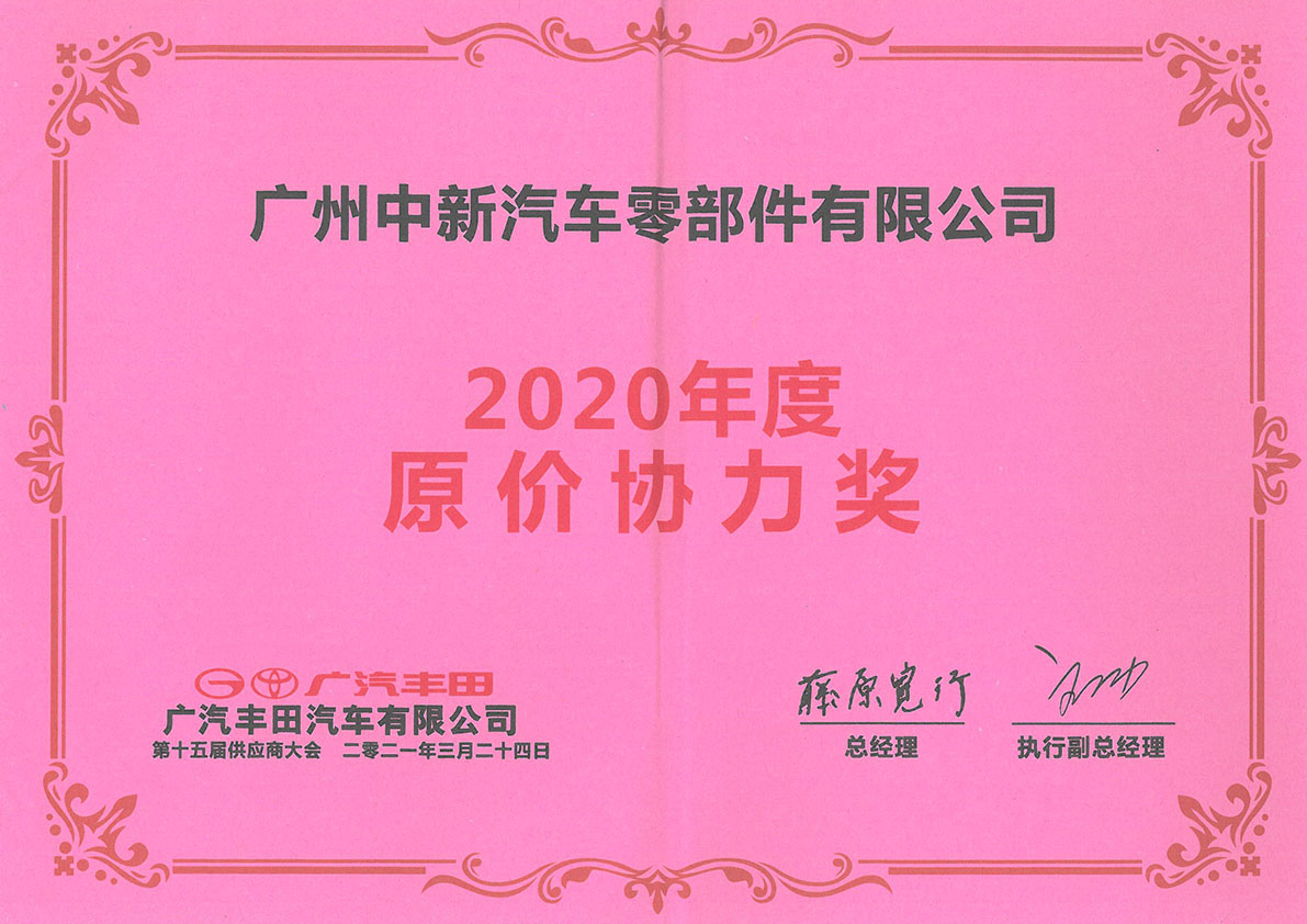 广汽丰田2020年原价协力奖